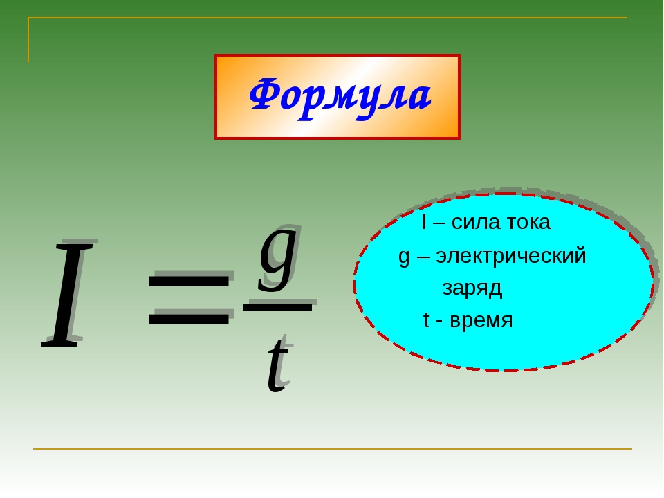 Сила тока q t. Формула нахождения электрического заряда. Заряд формула физика. Как вычислить заряд в физике. Как найти электрический заряд формула.