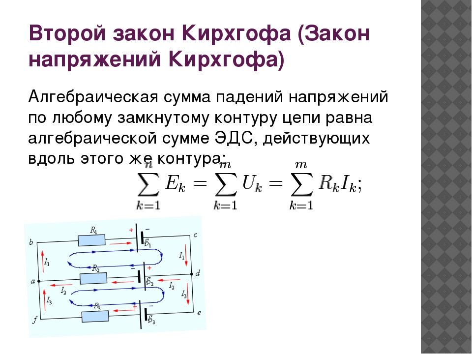 Правило токов. Второй закон Кирхгофа формула. 2 Закон Кирхгофа для электрической цепи формулировка. 2 Закон Кирхгофа для электрической цепи формула. 1. Второй закон Кирхгофа для электрических цепей:.