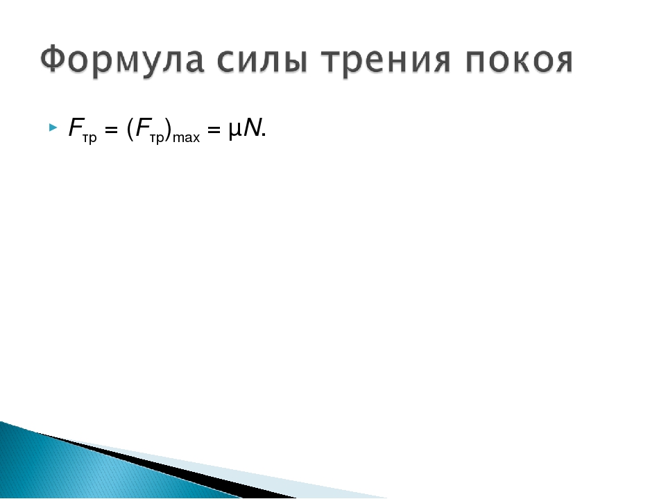 Сила трения покоя формула. Формула трения покоя. Максимальная сила трения покоя формула. Формула сила трения пок.