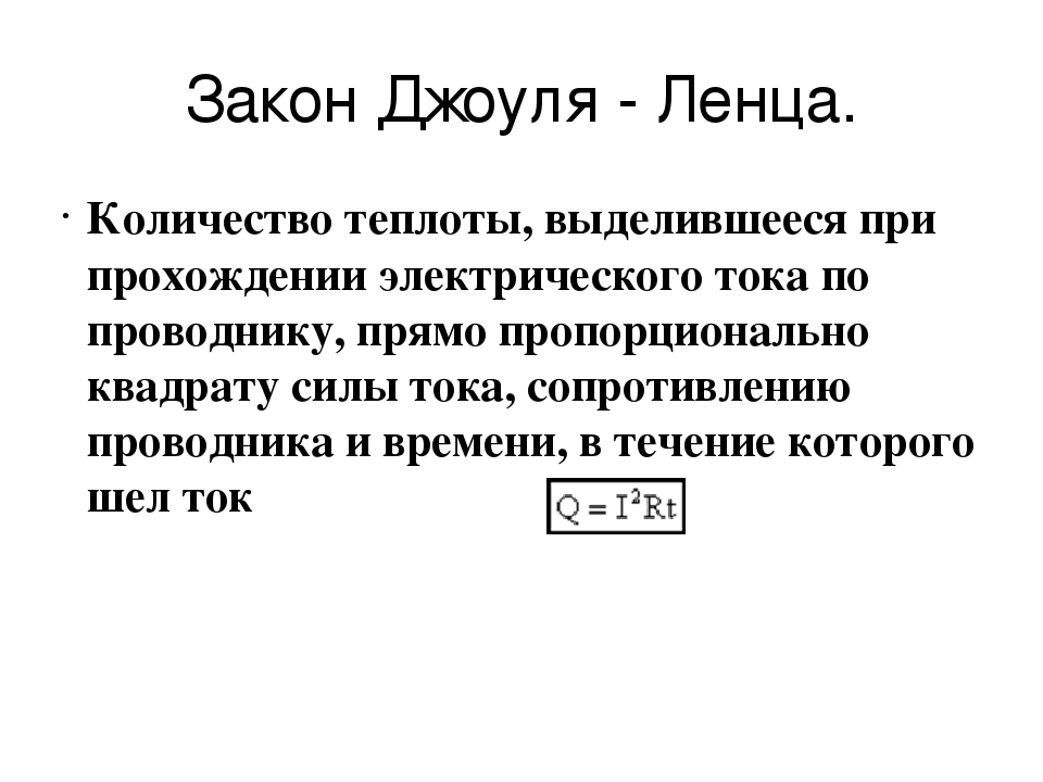 Теплота выделяемая током. Закон Джоуля Ленца Кол теплоты. Количество теплоты закон Джоуля Ленца. Сформулируйте закон Джоуля Ленца. Закон Ленца.