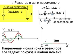 Резистор в цепи переменного тока Схема включения ~ R Umcosωt u=Umcosωt R – ак