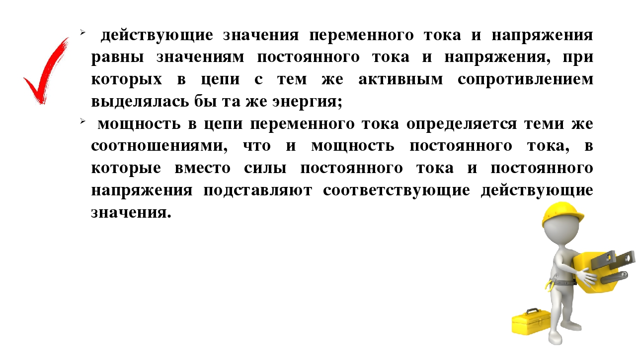 Действующие значения переменного тока. Действующее значение переменного тока. Эффективное значение переменного тока. Вопросы по теме переменный ток.