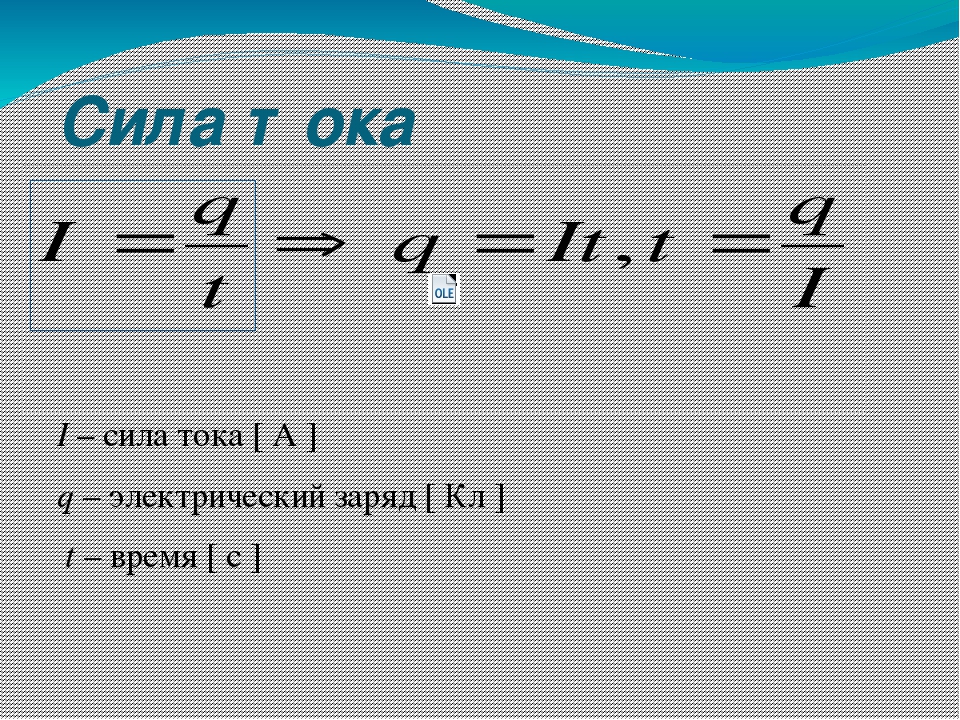 Формула заряда q. Формула силы тока через заряд.