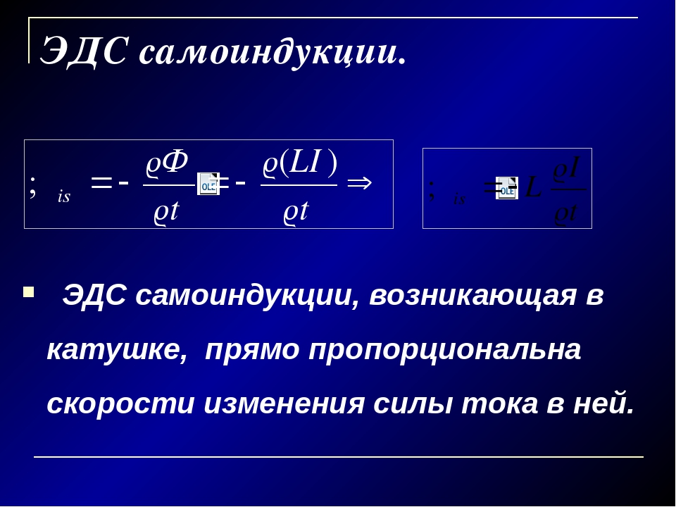 Сила эдс возникает. ЭДС самоиндукции через Индуктивность. Электродвижущая сила самоиндукции формула. Формула ЭДС самоиндукции катушки. ЭДС самоиндукции формула через Индуктивность.