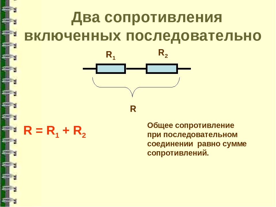 Какие есть соединения резисторов. Сопротивление двух последовательно Соединенных резисторов. Сопротивление 2 резисторов параллельно. Как определить сопротивление Соединенных двух резисторов. Параллельное соединение 2 резисторов.