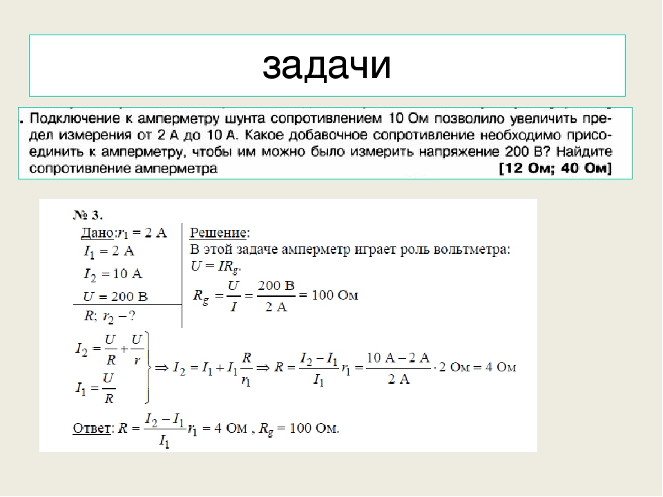 Сопротивление тока задачи. Шунт для амперметра задача. Расчёт шунта для амперметра постоянного. Задачи с амперметром. Амперметр с внутренним сопротивлением 0.015.