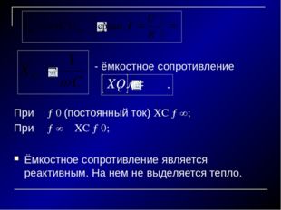 - ёмкостное сопротивление При ω→0 (постоянный ток) XC →∞; При ω→∞ XC →0; Ёмк