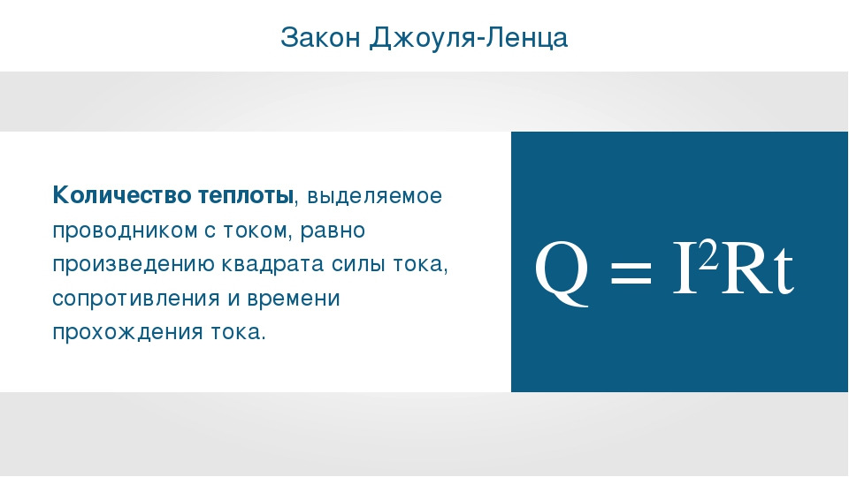 Закон ленца количество теплоты. Закон Джоуля Ленца физика 8 класс. Закон Джоуля Ленца презентация. Формулы Джоуля Ленца 8 класс. Количество теплоты выделяемое проводником с током формула.