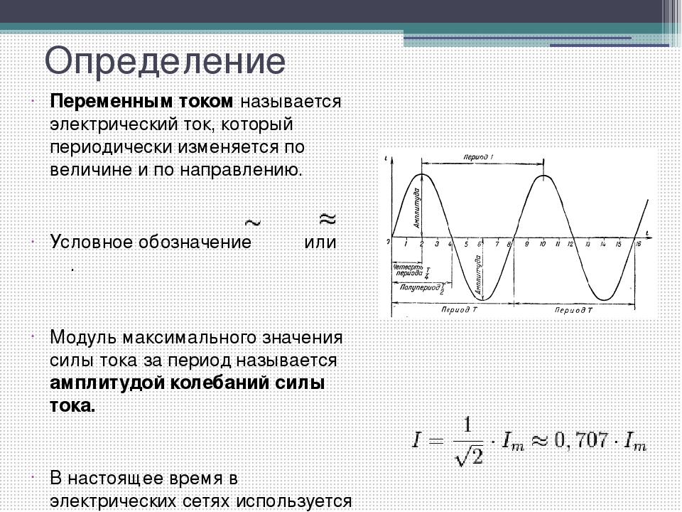 Какой ток постоянный. Что называется переменным током. Какой ток называется переменный. Какой ток называется переменным током. Какой ток называют переменным.