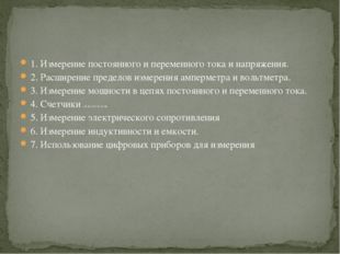 1. Измерение постоянного и переменного тока и напряжения. 2. Расширение преде