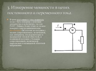 В цепи постоянного тока мощность может быть измерена с помощью амперметра и в