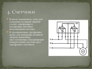 В цепях переменного тока для измерения активной энергии служат однофазные и т