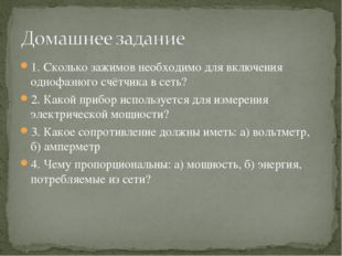 1. Сколько зажимов необходимо для включения однофазного счётчика в сеть? 2. К