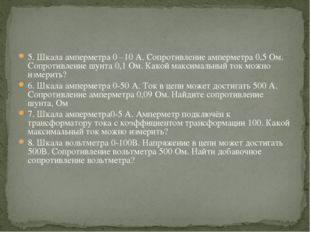 5. Шкала амперметра 0 –10 А. Сопротивление амперметра 0,5 Ом. Сопротивление ш