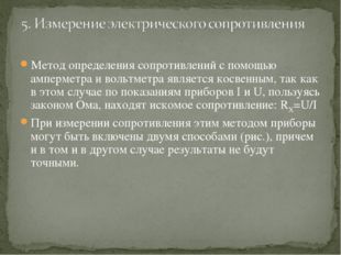 Метод определения сопротивлений с помощью амперметра и вольтметра является ко