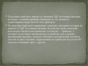 Показания омметров зависят от значения ЭДС источника питания, которая с течен