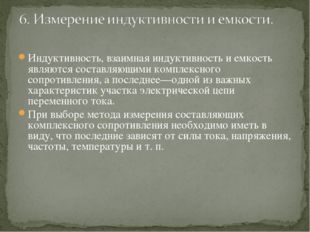 Индуктивность, взаимная индуктивность и емкость являются составляющими компле