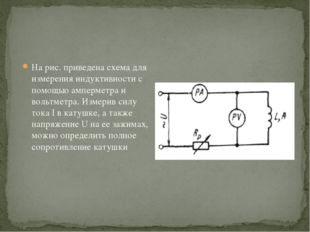 На рис. приведена схема для измерения индуктивности с помощью амперметра и во