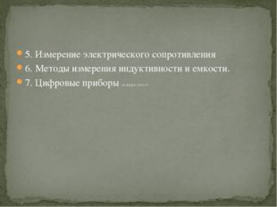 5. Измерение электрического сопротивления 6. Методы измерения индуктивности и