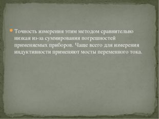 Точность измерения этим методом сравнительно низкая из-за суммирования погреш