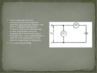 Для измерений емкости конденсаторов используются приборы фарадметры. Однако о