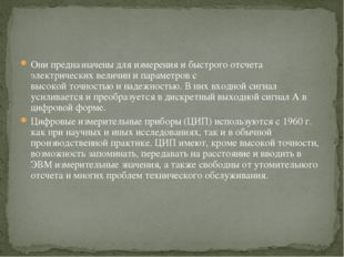 Они предназначены для измерения и быстрого отсчета электрических величин и па