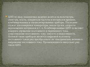 ЦИП по виду измеряемых величин делятся на вольтметры, омметры, мосты, измерит