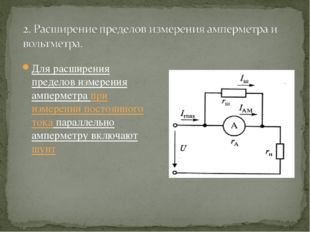 Для расширения пределов измерения амперметра при измерении постоянного тока п