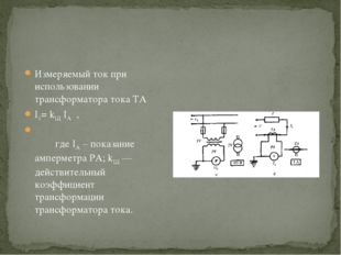 Измеряемый ток при использовании трансформатора тока ТА I1= kIД IA , где IA –