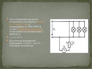 Для расширения пределов измерений вольтметров в цепях постоянного тока с напр