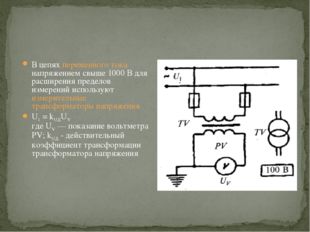 В цепях переменного тока напряжением свыше 1000 В для расширения пределов изм