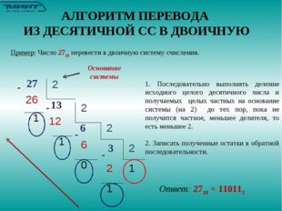 Ответ: 2710 = 110112 Основание системы Пример: Число 2710 перевести в двоичну