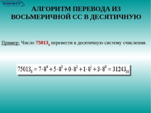 Основание в восьмеричной системе равно 8. Алфавит состоит из 8 цифр:0 1 2 3 4