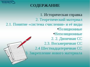 СОДЕРЖАНИЕ 1. Историческая справка 2. Теоретический материал 2.1. Понятие «си