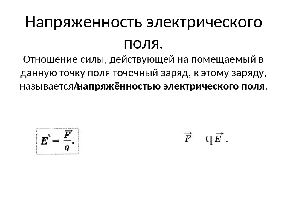 Что такое электрическое поле. Напряжённость e электрического поля выражается соотношением:. Размерность напряженности электрического поля. Напряженность электрического поля кратко. Понятие напряженности электрического поля.