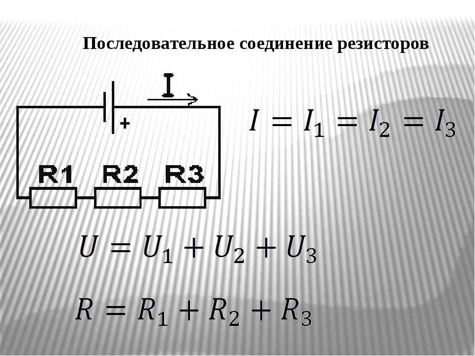 Сопротивление последовательно соединенных резисторов. Последовательное соединение соединение резисторов. Последовательное соединение сопротивлений схема. Последовательное соединение сопротивлений формула.