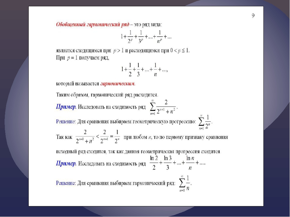 Сходимость гармонического ряда