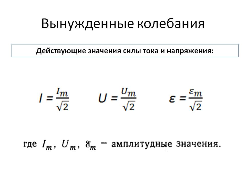 Формула действующего значения напряжения переменного тока. Формула действующего значения силы тока. Формула действующего значения силы переменного тока. Формула действующего напряжения переменного тока. Действующие значения тока и напряжения.