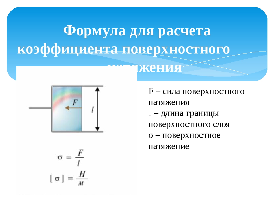 Формула поверхностного натяжения жидкости. Формула коэффициента натяжения жидкости. Формула для расчета поверхностного натяжения.