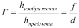 Формула Линейное увеличение линзы