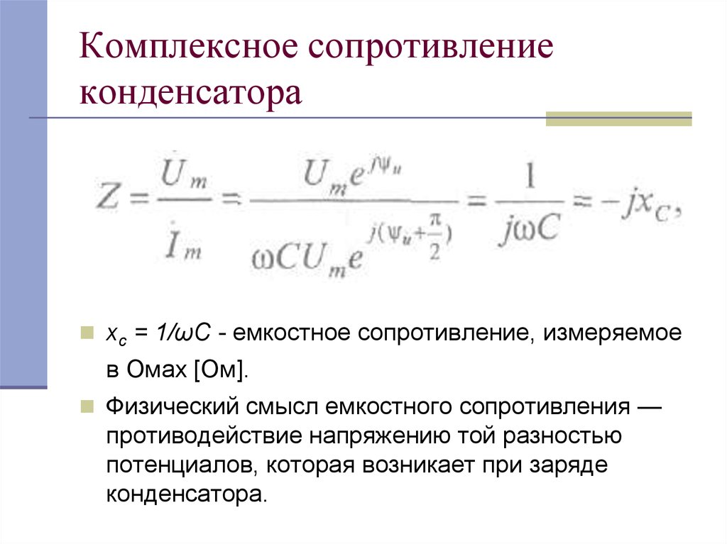 Расчет реактивного сопротивления конденсатора