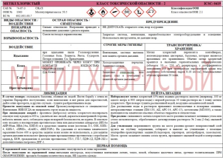 Метил хлористый ( Хлорметан ) аварийная карточка
