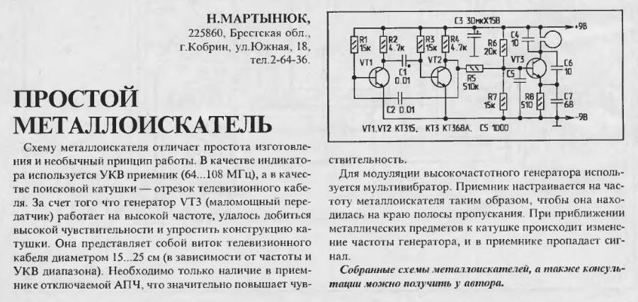 Схемы чувствительных металлоискателей