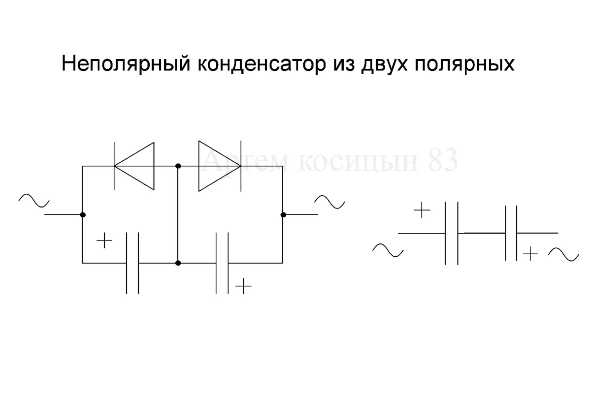 Конденсатор в сеть. Неполярный электролитический конденсатор из двух Полярных. Конденсатор электролитический неполярный схема. Схема подключения электролитических конденсаторов. Неполярный конденсатор из 2 электролитов.