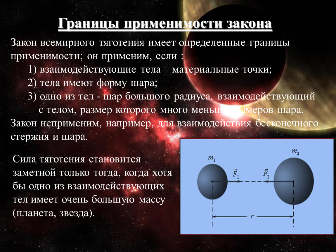 Космический закон всемирного тяготения. Закон Всемирного тяготения и границы его применимости. Границы применимости Всемирного тяготения. Границы применимости закона. Границы применимости закона Всемирного.