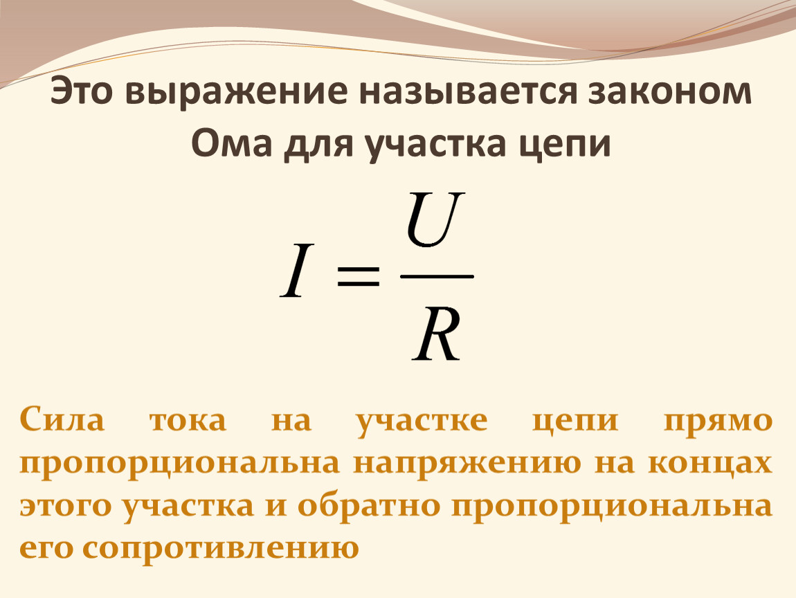 Обратное напряжение формула. Сила тока на участке цепи формула. Формулировка силы тока для участка цепи. Сформулируйте закон Ома для участка цепи и запишите формулу. Формула выражения закона Ома для участка цепи.