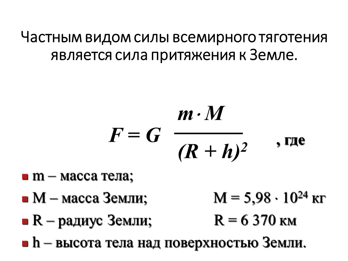 Земное притяжение это