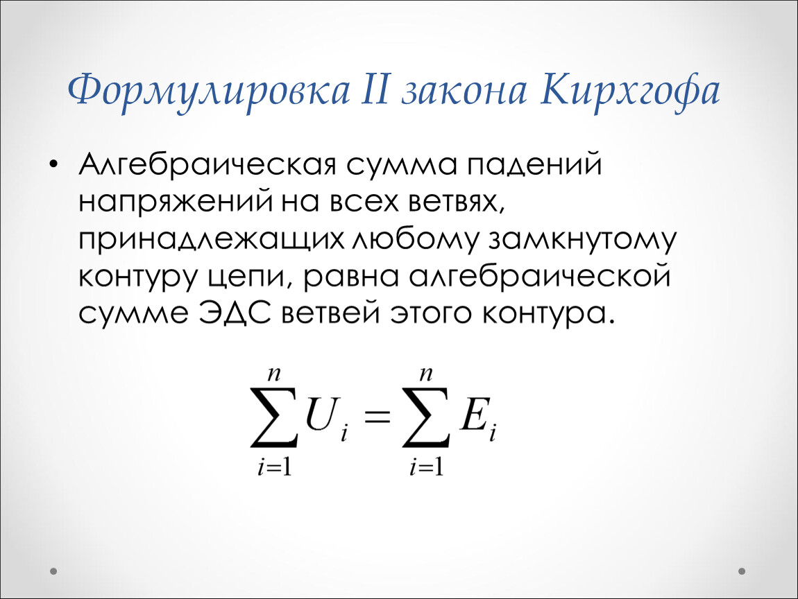 Закон кирхгофа для электрической. Второй закон Кирхгофа формула. Формула второго закона Кирхгофа. Формулировка второго закона Кирхгофа. Второй закон Кирхгофа формулировка и формула.