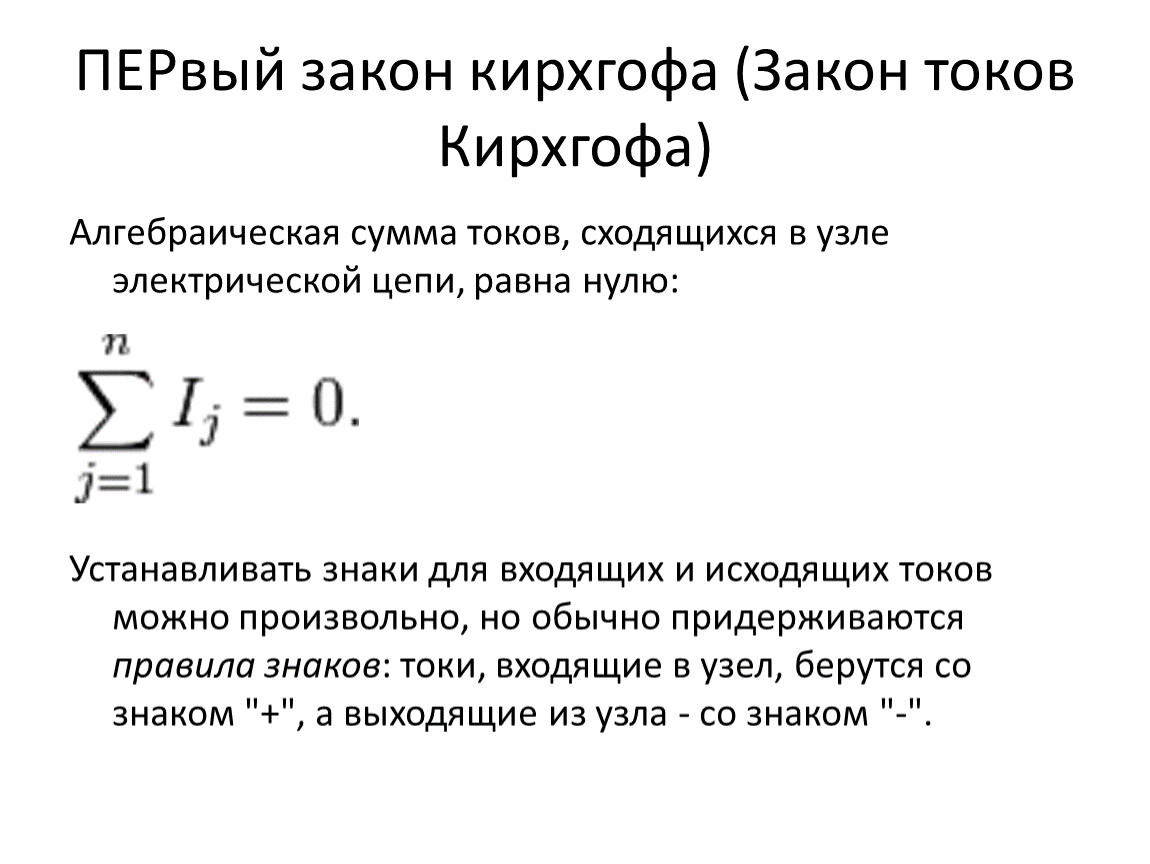 Закон кирхгофа. 1й и 2й законы Кирхгофа. 2 Закон Кирхгофа для электрической цепи формула. Выражение для первого закона Кирхгофа имеет вид. Формула первого закона Кирхгофа.