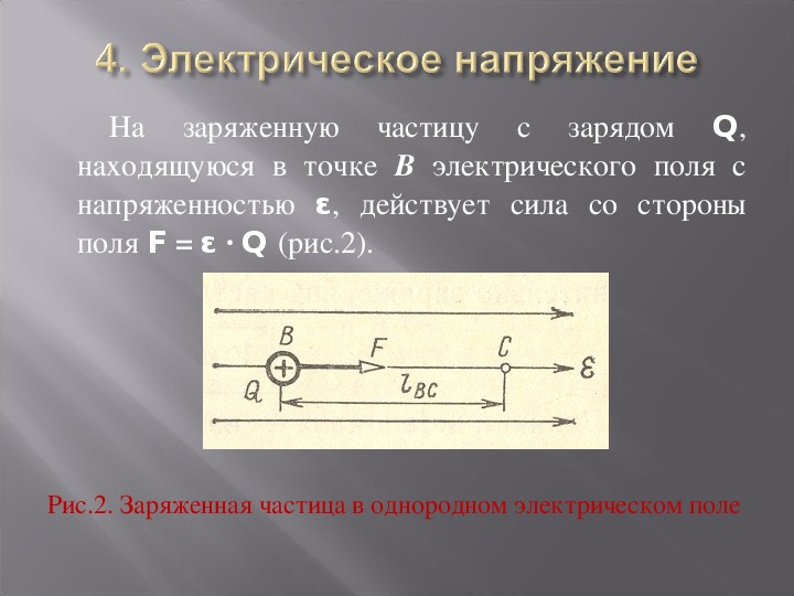 1 электрическое поле действует на. Электрическое поле в Электротехнике. Сила действующая на частицу в электрическом поле. Напряжение для однородного электрического поля. Сила действующая на заряженную частицу в электрическом поле.